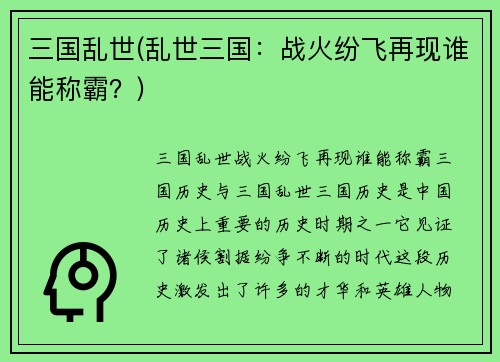 三国乱世(乱世三国：战火纷飞再现谁能称霸？)