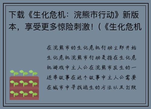 下载《生化危机：浣熊市行动》新版本，享受更多惊险刺激！(《生化危机：浣熊市行动》推出全新版本，刺激无比！)