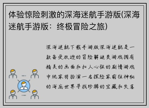 体验惊险刺激的深海迷航手游版(深海迷航手游版：终极冒险之旅)