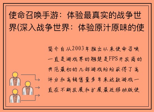 使命召唤手游：体验最真实的战争世界(深入战争世界：体验原汁原味的使命召唤手游体验)