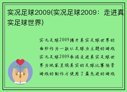 实况足球2009(实况足球2009：走进真实足球世界)