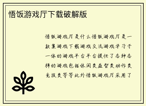 悟饭游戏厅下载破解版