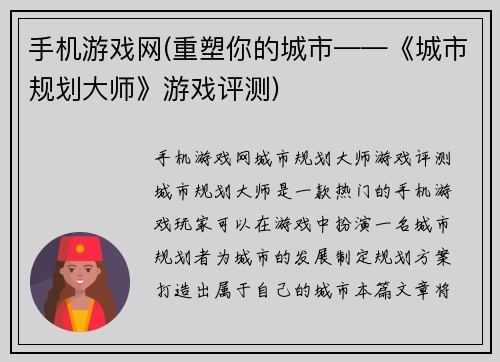 手机游戏网(重塑你的城市——《城市规划大师》游戏评测)