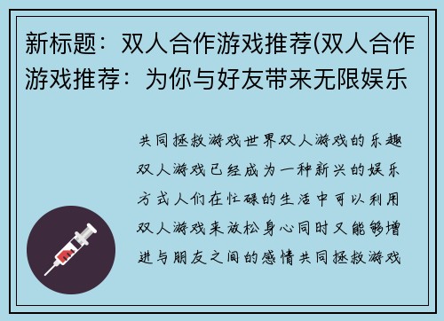 新标题：双人合作游戏推荐(双人合作游戏推荐：为你与好友带来无限娱乐)