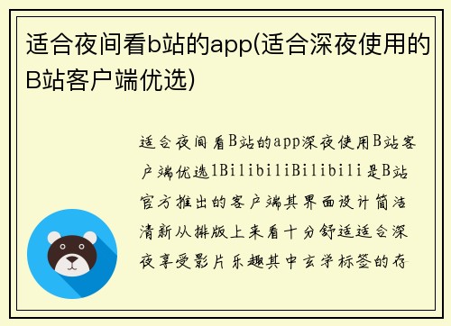 适合夜间看b站的app(适合深夜使用的B站客户端优选)