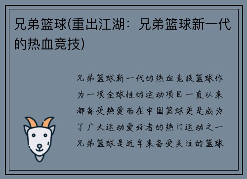 兄弟篮球(重出江湖：兄弟篮球新一代的热血竞技)