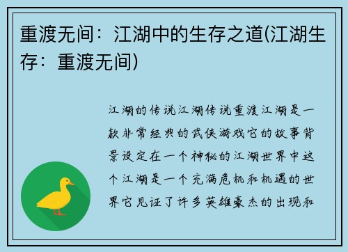 重渡无间：江湖中的生存之道(江湖生存：重渡无间)