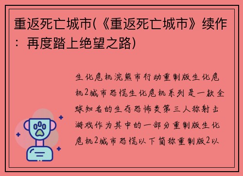 重返死亡城市(《重返死亡城市》续作：再度踏上绝望之路)
