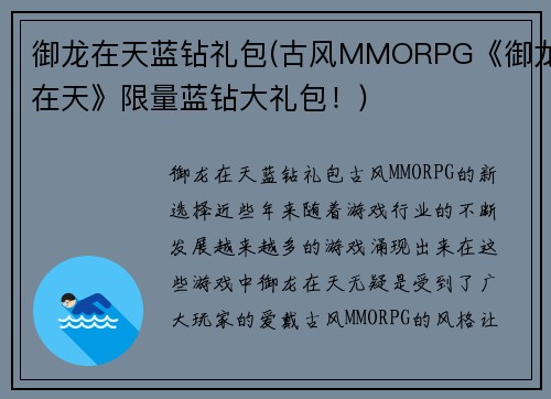 御龙在天蓝钻礼包(古风MMORPG《御龙在天》限量蓝钻大礼包！)