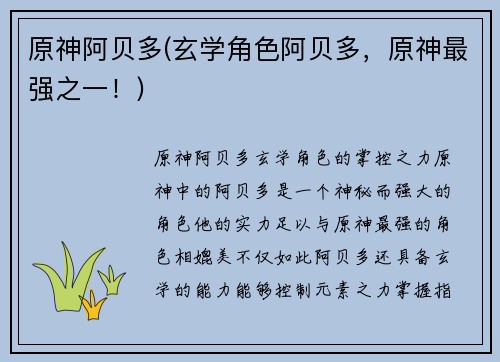 原神阿贝多(玄学角色阿贝多，原神最强之一！)