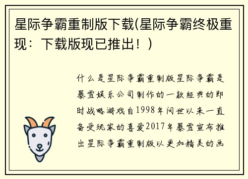 星际争霸重制版下载(星际争霸终极重现：下载版现已推出！)