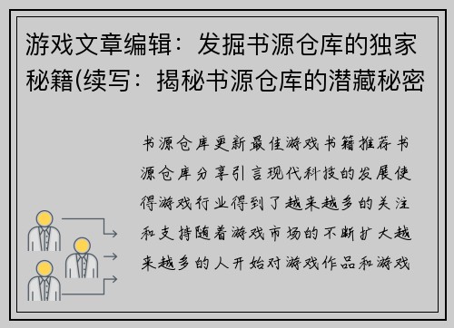 游戏文章编辑：发掘书源仓库的独家秘籍(续写：揭秘书源仓库的潜藏秘密，畅游游戏世界)