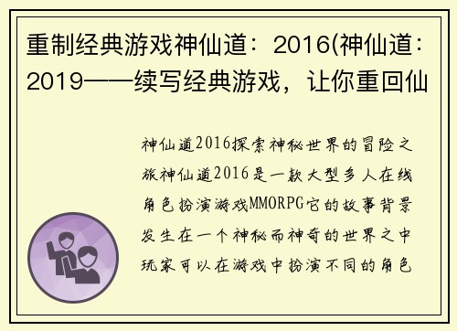 重制经典游戏神仙道：2016(神仙道：2019——续写经典游戏，让你重回仙界神域)