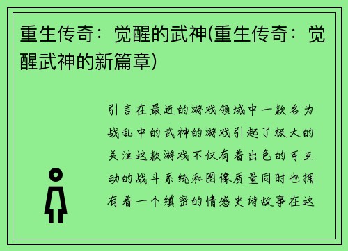 重生传奇：觉醒的武神(重生传奇：觉醒武神的新篇章)