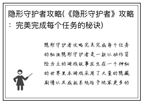 隐形守护者攻略(《隐形守护者》攻略：完美完成每个任务的秘诀)