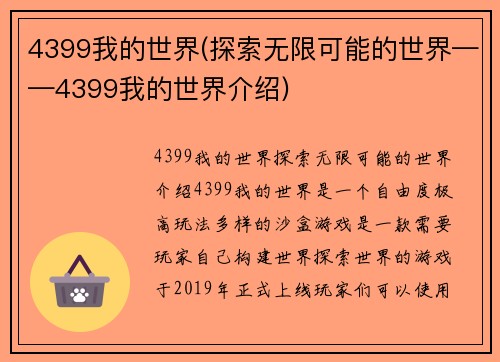 4399我的世界(探索无限可能的世界——4399我的世界介绍)