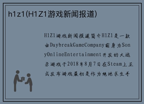 h1z1(H1Z1游戏新闻报道)