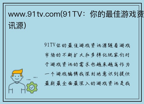www.91tv.com(91TV：你的最佳游戏资讯源)
