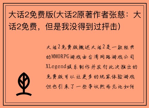 大话2免费版(大话2原著作者张慈：大话2免费，但是我没得到过抨击)