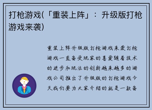 打枪游戏(「重装上阵」：升级版打枪游戏来袭)