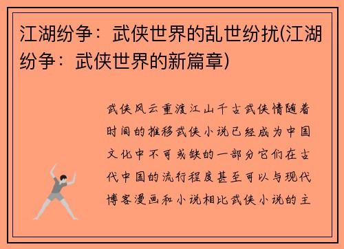江湖纷争：武侠世界的乱世纷扰(江湖纷争：武侠世界的新篇章)