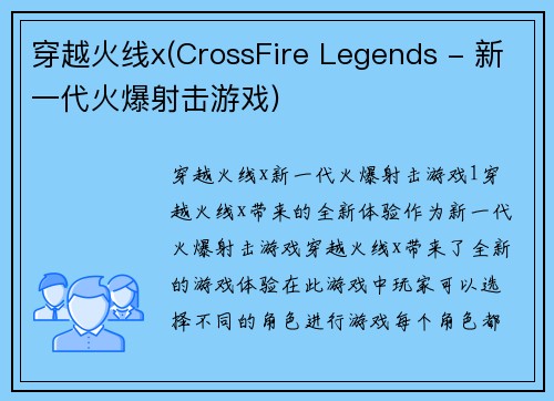 穿越火线x(CrossFire Legends - 新一代火爆射击游戏)