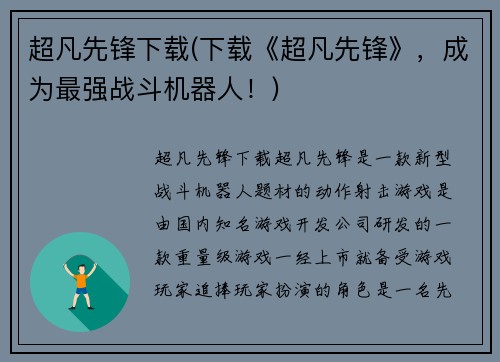 超凡先锋下载(下载《超凡先锋》,成为最强战斗机器人!)