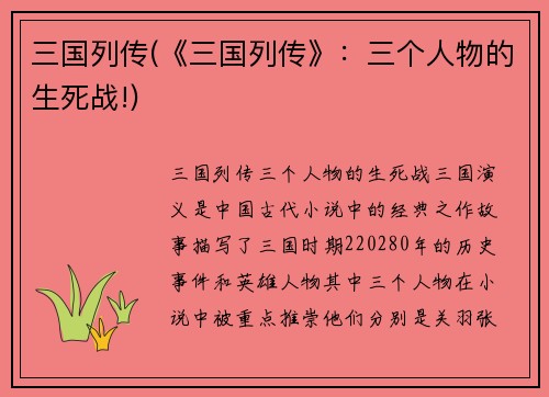 三国列传(《三国列传》:三个人物的生死战!)