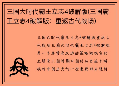 三国大时代霸王立志4破解版(三国霸王立志4破解版:重返古代战场)