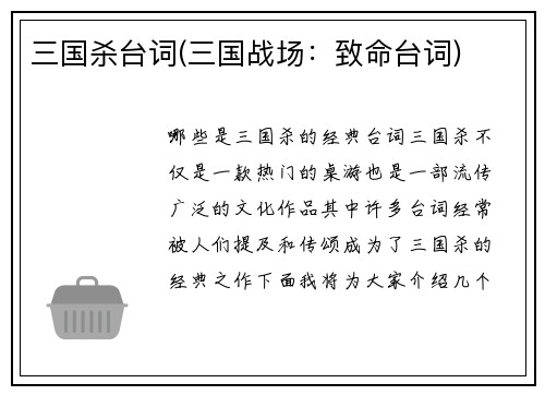 三国杀台词(三国战场：致命台词)