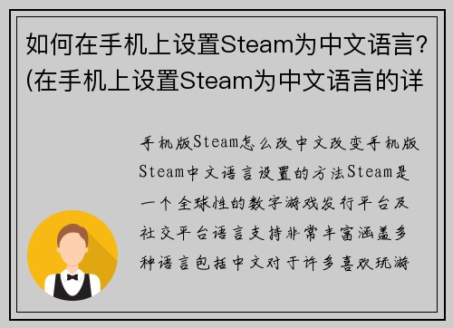 如何在手机上设置Steam为中文语言?(在手机上设置Steam为中文语言的详细步骤)