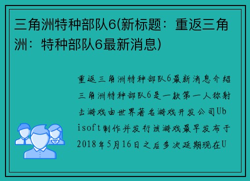 三角洲特种部队6(新标题:重返三角洲:特种部队6最新消息)