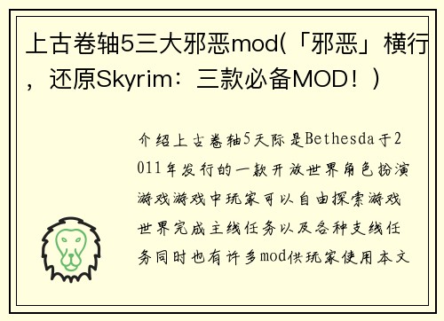 上古卷轴5三大邪恶mod(「邪恶」横行,还原Skyrim:三款必备MOD!)