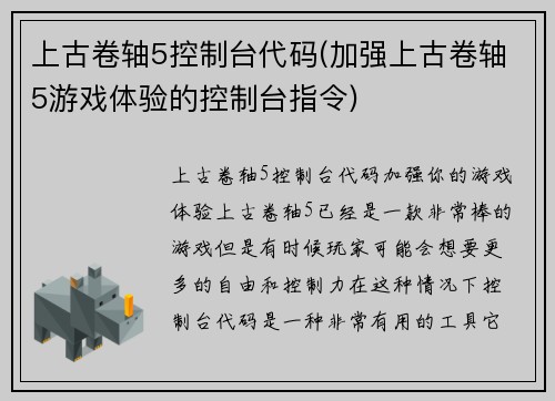 上古卷轴5控制台代码(加强上古卷轴5游戏体验的控制台指令)