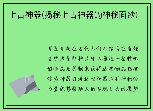 上古神器(揭秘上古神器的神秘面纱)
