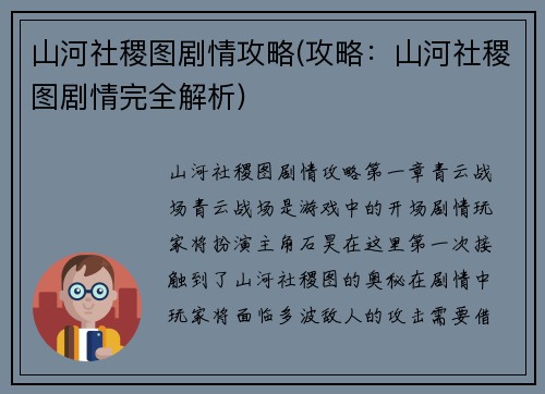 山河社稷图剧情攻略(攻略：山河社稷图剧情完全解析)
