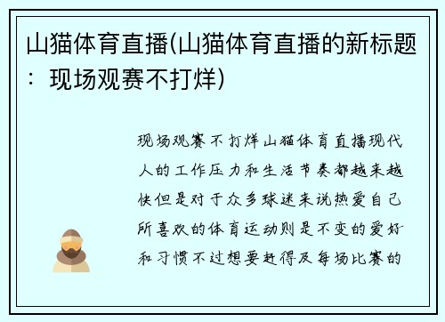 山猫体育直播(山猫体育直播的新标题：现场观赛不打烊)